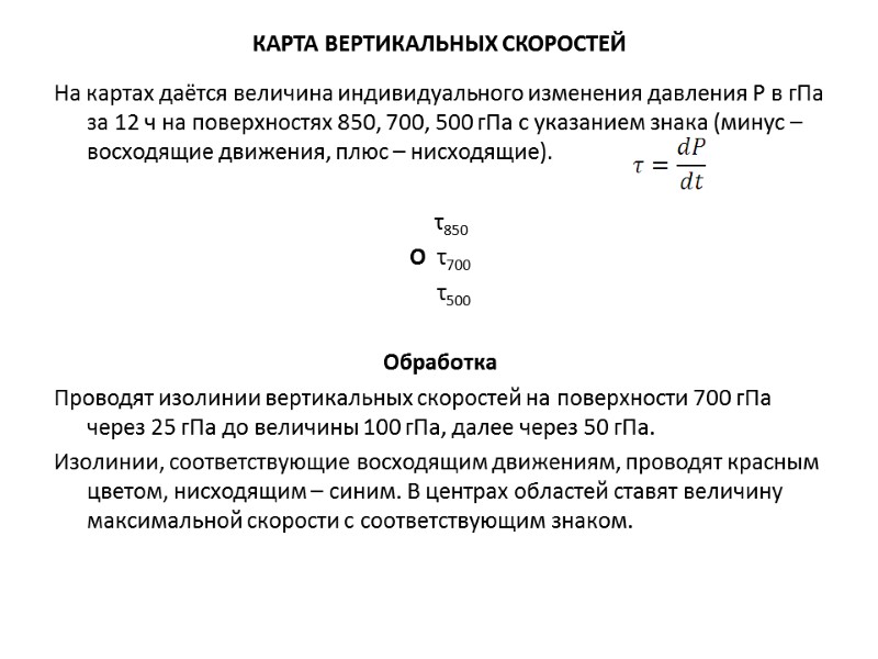 КАРТА ВЕРТИКАЛЬНЫХ СКОРОСТЕЙ На картах даётся величина индивидуального изменения давления Р в гПа за